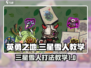 英勇之地🔥三星雪人打法攻略💡新手必看