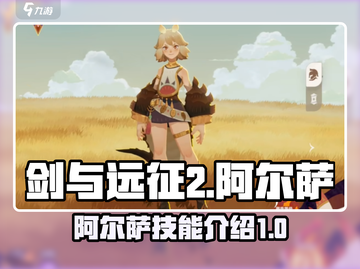 剑与远征2🔥阿尔萨技能全面解析！💡截图1