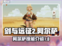 剑与远征2🔥阿尔萨技能全面解析！💡