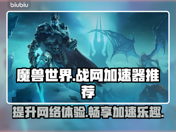 玩魔兽争霸就用它✅战网加速器推荐🔥截图1