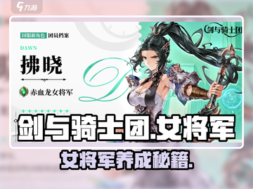 剑与骑士团🔥女将军玩法揭秘⚡角色评测截图1