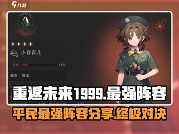 重返未来1999🔥平民也能拥有的最强阵容分享！截图1