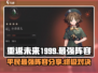 重返未来1999🔥平民也能拥有的最强阵容分享！