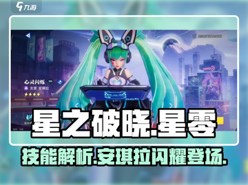 星之破晓：星零闪烁🔥安琪拉技能全面解析✨截图1