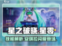 星之破晓：星零闪烁🔥安琪拉技能全面解析✨