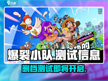 爆裂小队🔥测试删档？开放时间曝光！💥截图1