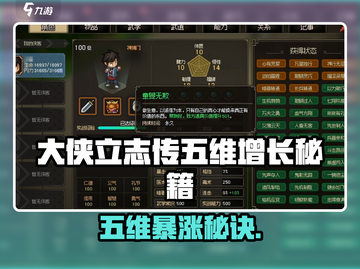 《大侠立志传五维暴涨攻略🔥》💥截图1