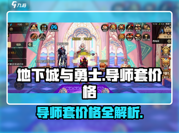 DNF手游导师套价格曝光！💰💥截图1