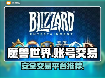 魔兽世界🔥战网账号交易超全指南🎉截图1
