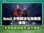 Dota2卡顿？用这款加速器🔥流畅玩到飞起！