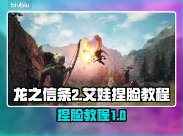龙之信条2：艾娃捏脸教程，快速上手🔥截图1