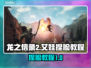龙之信条2：艾娃捏脸教程，快速上手🔥