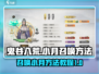 鬼谷八荒✨手游：快速召唤小月方法大公开！