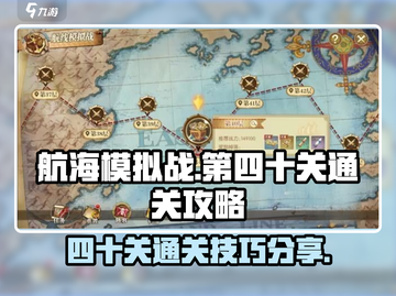 航海模拟战💥40关通关秘籍💎截图1