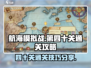 航海模拟战💥40关通关秘籍💎