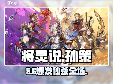 🔥《将灵说》孙策将星逆天搭配！💥截图1