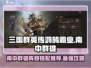 三国群英传鸿鹄霸业🔥南中群雄最强阵容搭配推荐！