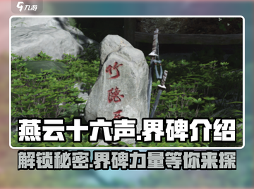 燕云十六声🔥界碑作用全解，轻松制霸游戏地图！截图1