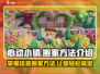 心动小镇🔥超全搬家方法大公开！快来看看➡