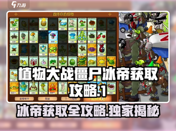 植物大战僵尸杂交版🔥冰帝获取攻略✨截图1