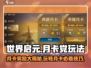 世界启元💎月卡党必看！超值奖励等你拿！