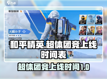 和平精英超体团竞上线时间🔥抢先体验💥截图1
