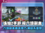 诛仙2手游🔥闯六境副本超详细攻略教学来啦！