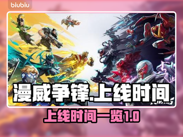 漫威争锋🔥上线时间大揭秘🎉截图1