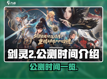 剑灵2手游🔥公测时间终于曝光啦！💥截图1