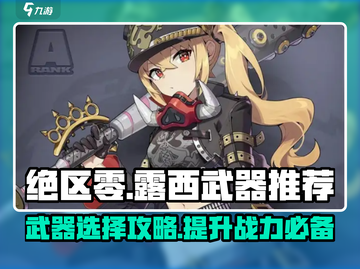 绝区零露西武器推荐🔥游戏高手必看！截图1