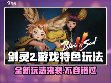 剑灵2🔥超好玩！游戏特色玩法大揭秘！截图1