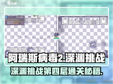 阿瑞斯病毒2深渊4🔥通关秘籍，轻松碾压第四层！截图1