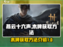燕云十六声🔥：木牌获取秘籍，快人一步！