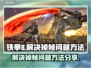 铁拳8掉帧？💥一招解决流畅玩！🎮
