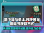 DNF手游🔥纯净黄金增幅书获取秘籍🎉