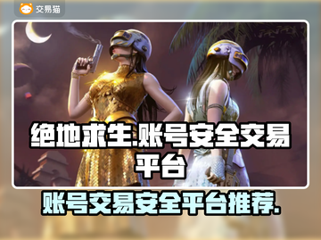 绝地求生账号交易平台推荐🔥安全又靠谱！截图1