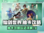 仙剑世界✨抽卡攻略：必出概率大起底！