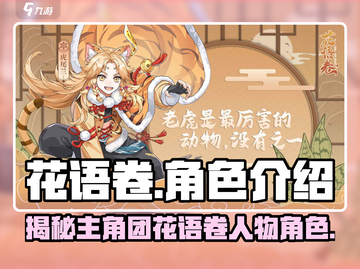 花语卷：主角团大揭秘！游戏人物全解析🔥截图1