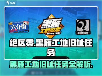 绝区零🔥黑雁工地旧址任务攻略全流程揭秘！🎮截图1