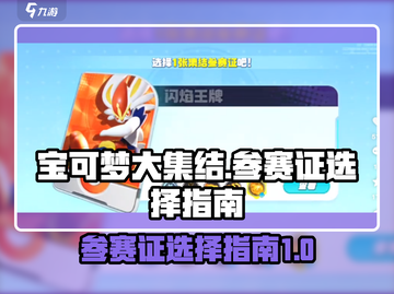 宝可梦大集结参赛证🔥这样选超厉害！✨截图1