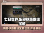 七日世界🔥东部铁路枢纽神秘宝藏位置大起底！🎮