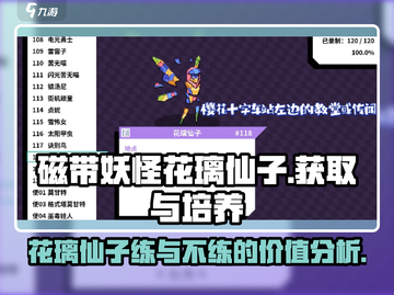 磁带妖怪花璃仙子🔥有必要练吗？获取方式大揭秘！截图1