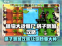 植物大战僵尸杂交版🔥格子增加攻略来啦！