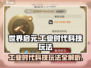 世界启元工业时代科技🔥玩法全揭秘！🚀