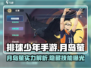 排球少年手游🔥月岛萤值得培养吗？详解来了！