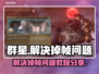 群星⭐掉帧？这些解决方法让你畅爽游戏！