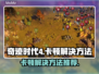 奇迹时代4卡顿💥优化秘籍，流畅体验💡