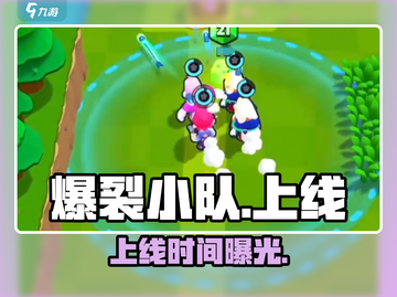 💥爆裂小队定档！速看上线时间🔥截图1