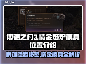 博德之门3🔥精金熔炉模具全收集位置💎截图1