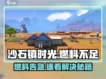 🔥《沙石镇时光》燃料告急？速看解决妙招！🚀截图1